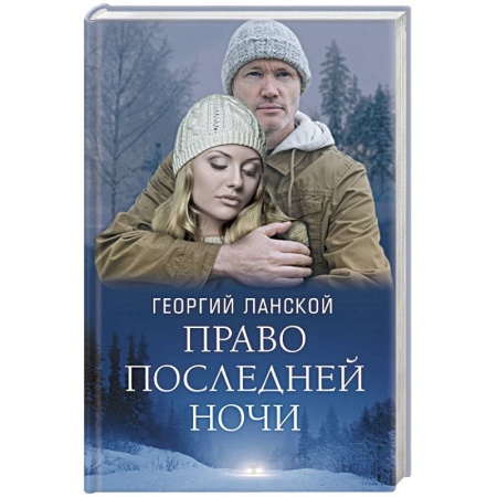 Отечественный любовный роман, книга Право последней ночи купить по низкой цене
