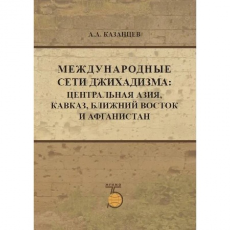 Публицистика, книга Международные сети джихадизма: Центральная Азия, Кавказ, Ближнй Восток и Афганистан купить по низкой цене