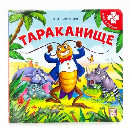 Книжки-мозаики, паззлы, книга Тараканище: книга с пазлами купить по низкой цене