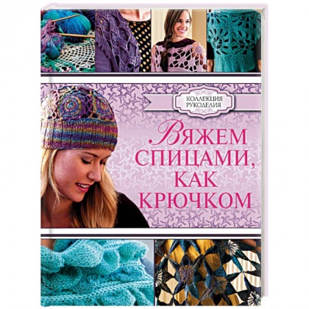 Книги, книга Вяжем спицами, как крючком купить по низкой цене