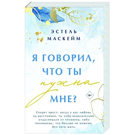 Зарубежный любовный роман, книга Я говорил, что ты нужна мне? купить по низкой цене