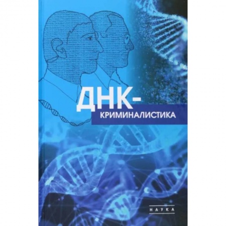 Медицина. Фармакология, книга ДНК-криминалистика купить по низкой цене