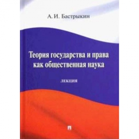 Право. Юриспруденция, книга Теория государства и права как общественная наука. Лекция купить по низкой цене