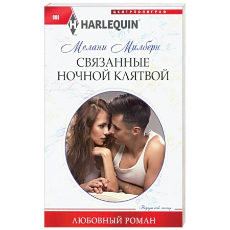 Зарубежный любовный роман, книга Связанные ночной клятвой купить по низкой цене