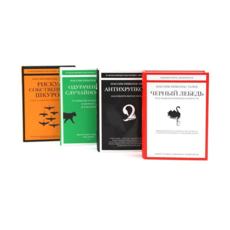 Достижение успеха в жизни, книга Черный лебедь. Антихрупкость. Одураченные случайностью + Рискуя собственной шкурой (комплект их 4-х книг) купить по низкой цене