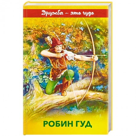 Эпос и фольклор, книга Робин Гуд купить по низкой цене