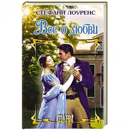 Зарубежный любовный роман, книга Все о любви купить по низкой цене