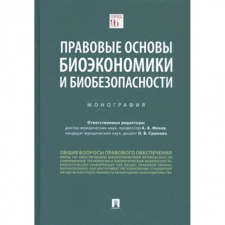 Право. Юриспруденция, книга Правовые основы биоэкономики и биобезопасности. Монография купить по низкой цене