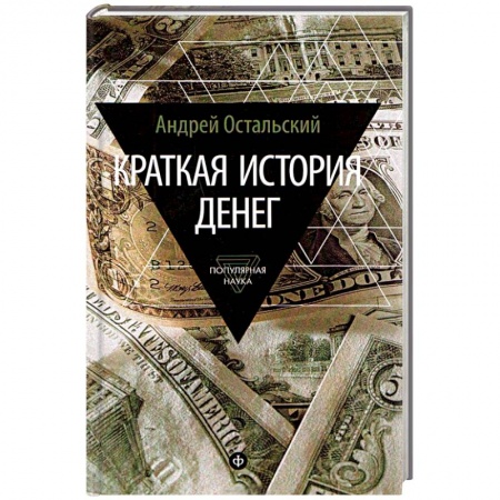 Книги, книга Краткая история денег купить по низкой цене
