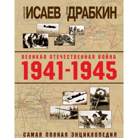 Вторая мировая война (1939-1945), книга Великая Отечественная война 1941-1945 гг. Самая полная энциклопедия купить по низкой цене