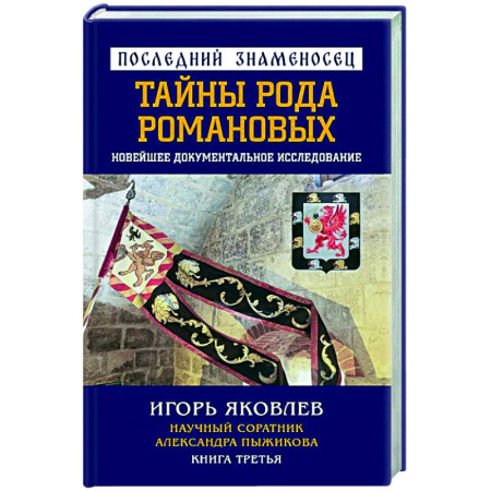 Императорский Дом Романовых, книга Последний знаменосец. Тайны рода Романовых: новейшее документальное исследование. Книга 3 купить по низкой цене
