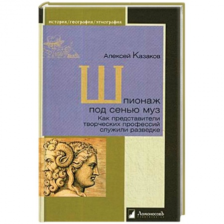Мемуары, биографии деятелей культуры, искусства, книга Шпионаж под сенью муз.Как представители творческих профессий служили разведке купить по низкой цене