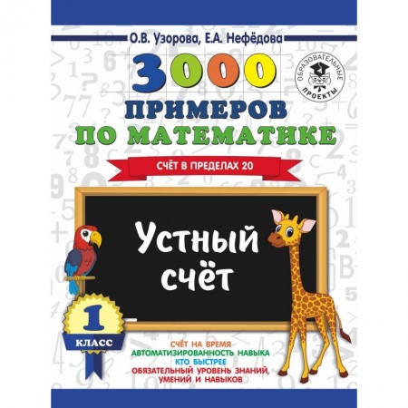 Образовательные системы. 1-4 классы, книга 3000 примеров по математике. 1 класс. Устный счет. Счет в пределах 20. купить по низкой цене