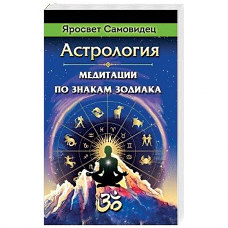 Гороскопы, книга Астрология. Медитации по знакам Зодиака купить по низкой цене