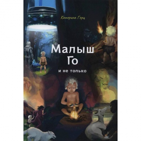 Повести и рассказы о детях, книга Малыш Го, и не только купить по низкой цене