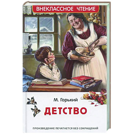 Произведения школьной программы, книга Детство купить по низкой цене