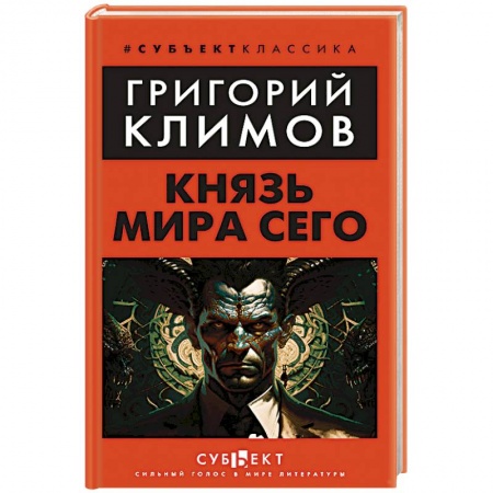 Русская современная проза, книга Князь мира сего купить по низкой цене