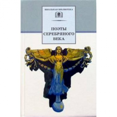 Русская поэзия для детей, книга Поэты серебряного века. Стихотворения купить по низкой цене