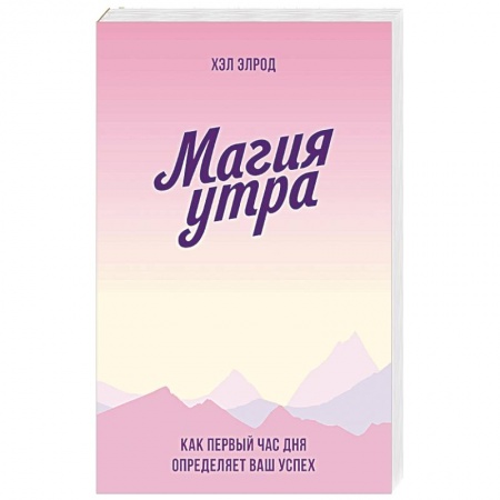 Практическая психология, книга Магия утра. Как первый час дня определяет ваш успех купить по низкой цене