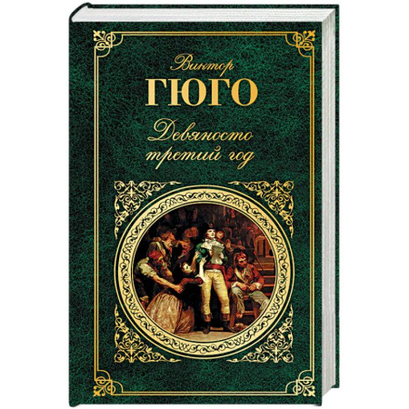 Зарубежная современная проза, книга Девяносто третий год купить по низкой цене