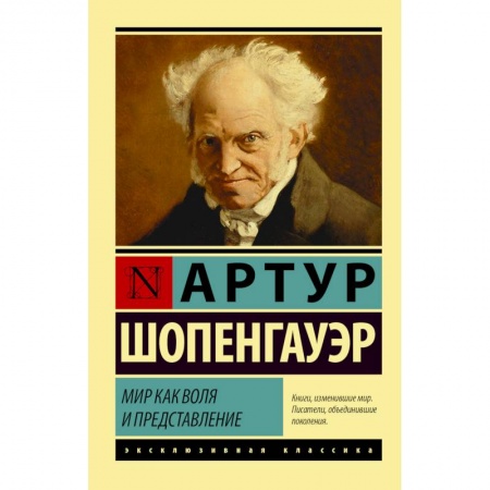Философия, книга Мир как воля и представление купить по низкой цене