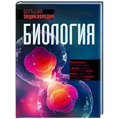 Биологические науки, книга Биология. Большая энциклопедия купить по низкой цене