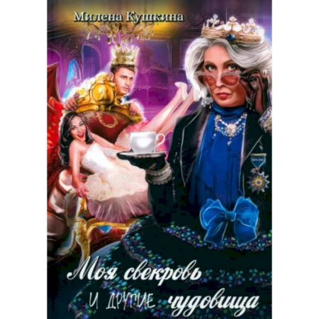 Русское фэнтези, книга Моя свекровь и другие чудовища купить по низкой цене