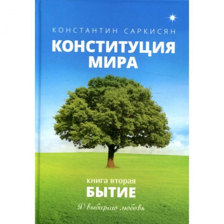 Русская современная проза, книга Конституция мира. Бытие. Книга 2 купить по низкой цене