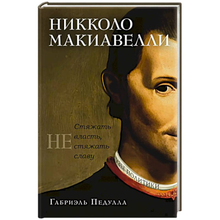 Мемуары, биографии деятелей культуры, искусства, книга Никколо Макиавелли. Стяжать власть,не стяжать славу купить по низкой цене