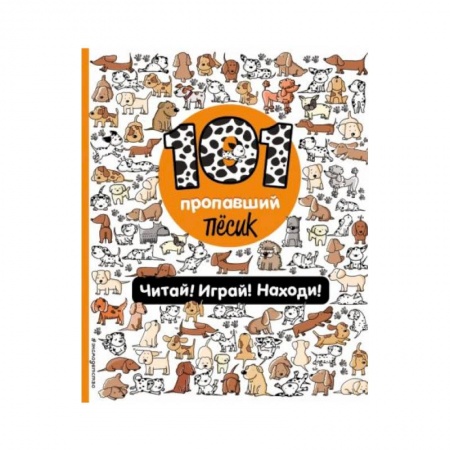Досуг, творчество и кулинария, книга 101 пропавший пёсик. Читай! Играй! Находи! купить по низкой цене