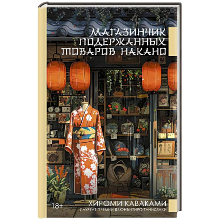 Зарубежная современная проза, книга Магазинчик подержанных товаров Накано купить по низкой цене