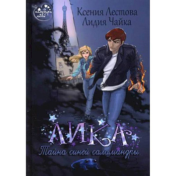 Лика. Тайна синей саламандры Лика. Тайна синей саламандры