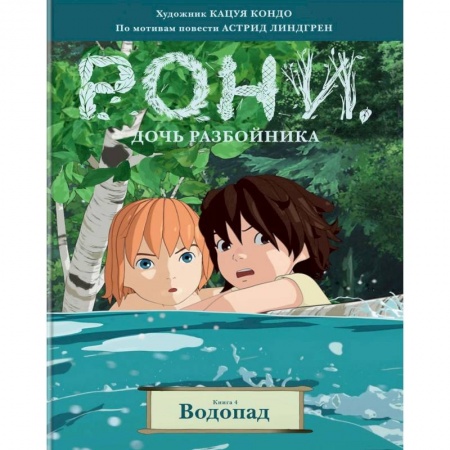 Кроссворды, головоломки, комиксы, книга Рони, дочь разбойника. Книга 4. Водопад купить по низкой цене