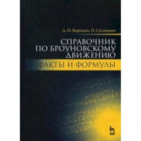 Книги, книга Справочник по броуновскому движению. Факты и формулы. Учебное пособие купить по низкой цене
