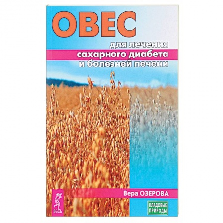 Популярная и нетрадиционная медицина, книга Овес для лечения сахарного диабета и болезней печени купить по низкой цене