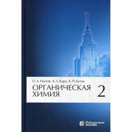 Химические науки, книга Органическая химия купить по низкой цене
