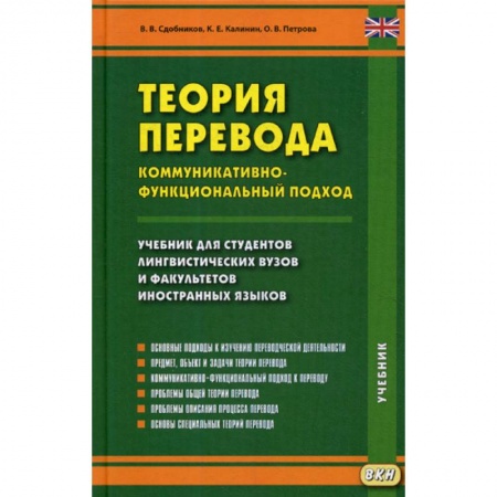 Теория перевода. Переводоведение, книга Теория перевода. Коммуникативно-функциональный подход купить по низкой цене