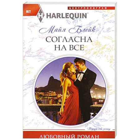 Книги, книга Согласна на все купить по низкой цене