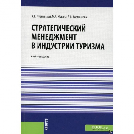 Туристическая, ресторанная и сервисная деятельность, книга Стратегический менеджмент в индустрии туризма.Учебное пособие купить по низкой цене