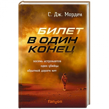 Зарубежная фантастика, книга Билет в один конец купить по низкой цене