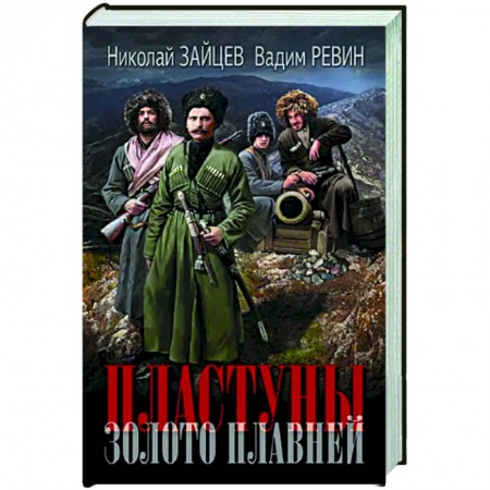 Историческая фантастика и фэнтези, книга Пластуны. Золото плавней купить по низкой цене