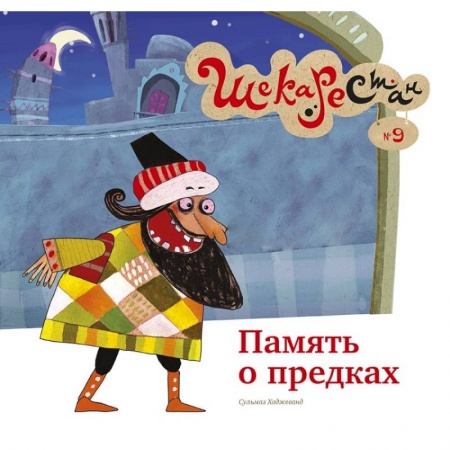 Сказки зарубежных писателей, книга Память о предках купить по низкой цене