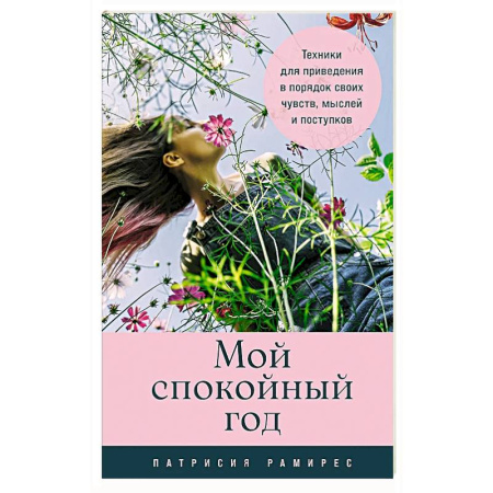 Психоанализ, книга Мой спокойный год.Техники для приведения в порядок своих чувств,мыслей и поступков купить по низкой цене