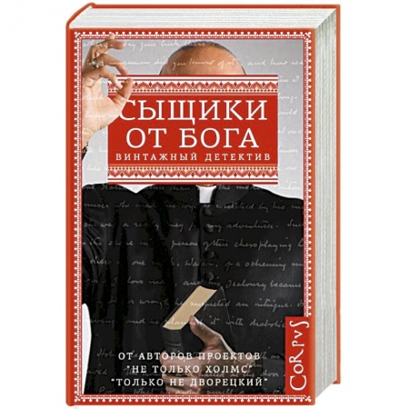 Книги, книга Сыщики от бога купить по низкой цене