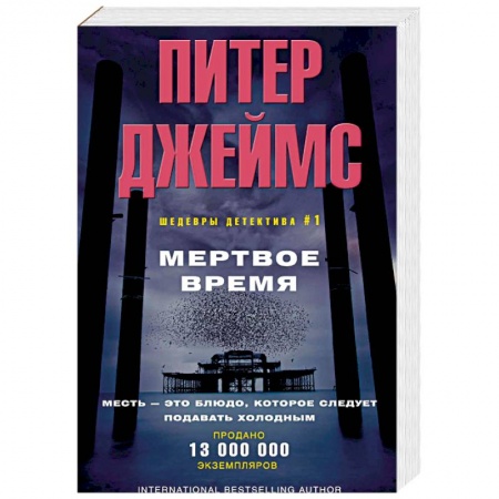 Зарубежный детектив, книга Мертвое время купить по низкой цене
