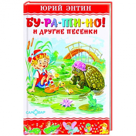 Сказки отечественных писателей, книга Бу-ра-ти-но купить по низкой цене