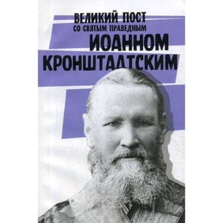 Православие в целом, книга Великий пост со святым праведным Иоанном Кронштадским купить по низкой цене
