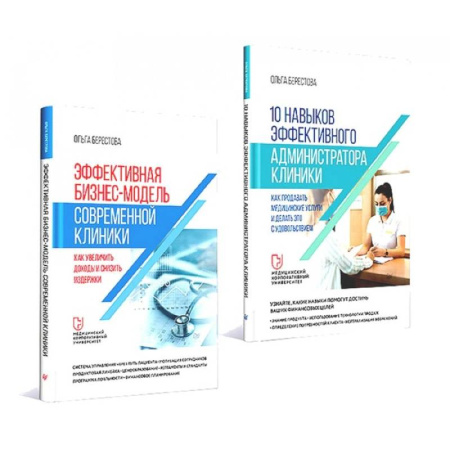 Отраслевой и специальный менеджмент, книга Эффективная бизнес-модель современной клиники. 10 навыков администратора клиники. Комплект из 2-х книг купить по низкой цене