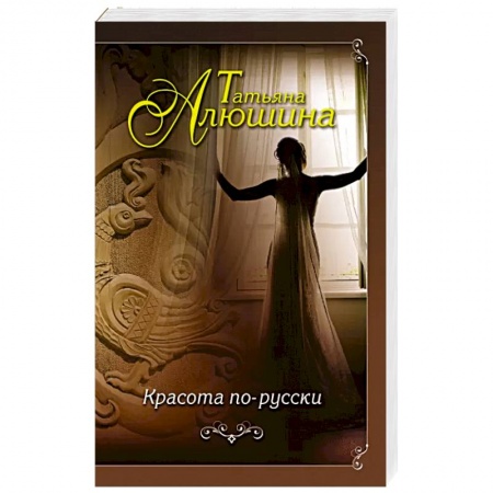 Отечественный любовный роман, книга Красота по-русски купить по низкой цене
