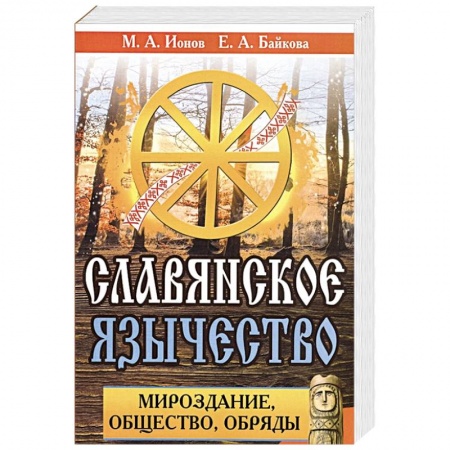 Эзотерика. Парапсихология. Тайны, книга Славянское язычество. Мироздание, общество, обряды. купить по низкой цене